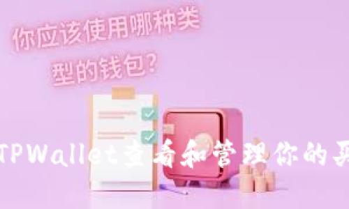 如何在TPWallet查看和管理你的买币记录