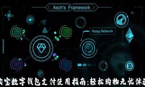 
淘宝数字钱包支付使用指南：轻松购物无忧体验