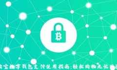 淘宝数字钱包支付使用指南:轻松购物无忧体验