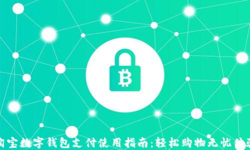 
淘宝数字钱包支付使用指南：轻松购物无忧体验