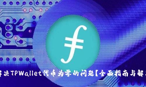 如何解决TPWallet代币为零的问题?全面指南与解决方案