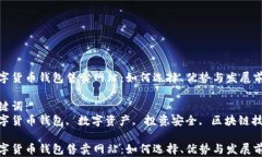 数字货币钱包售卖网站:如何选择、优势与发展