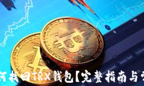 TPWallet如何找回TRX钱包?完整指南与常见问题解析