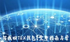 TPWallet如何找回TRX钱包?完整指南与常见问题解析