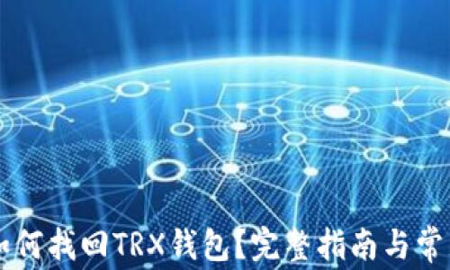 TPWallet如何找回TRX钱包?完整指南与常见问题解析