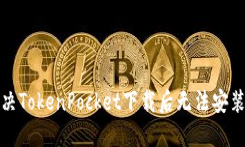 如何解决TokenPocket下载后无法安装的问题