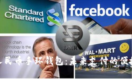 数字人民币手环钱包:未来支付的便捷选择