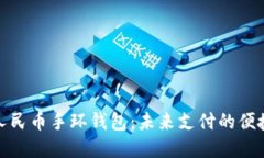 数字人民币手环钱包:未来支付的便捷选择
