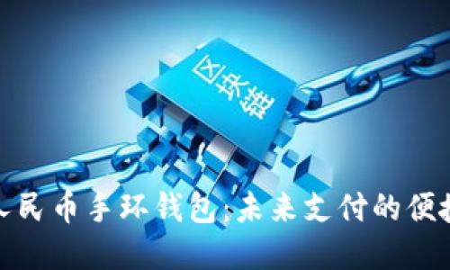 数字人民币手环钱包:未来支付的便捷选择