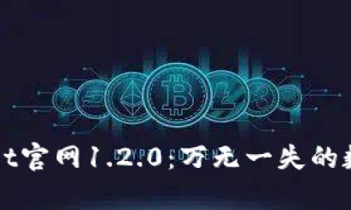 全面解析TPWallet官网1.2.0:万无一失的数字钱包解决方案