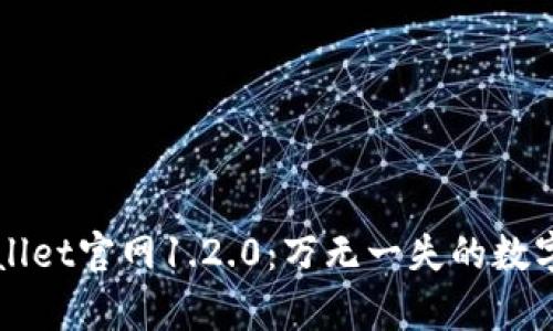 全面解析TPWallet官网1.2.0:万无一失的数字钱包解决方案