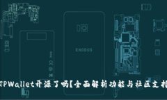 TPWallet开源了吗?全面解析功能与社区支持