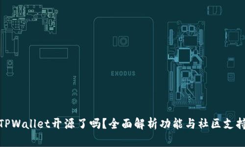 TPWallet开源了吗?全面解析功能与社区支持