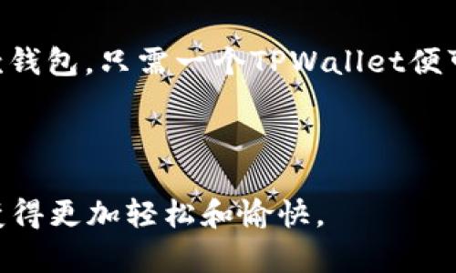    如何在TPWallet中查看和管理您的数字货币  / 
 guanjianci  TPWallet, 查看币, 数字货币管理, 加密货币  /guanjianci 

 介绍TPWallet 
 TPWallet是一款功能强大的数字货币钱包，适用于各种加密货币的管理和交易。作为一款多功能的钱包，TPWallet不仅支持各类主流货币，如比特币、以太坊等，还有许多小众币种的支持。这使得它成为了许多投资者和加密货币爱好者的优选工具。通过TPWallet，用户可以方便地查看自己的资产和进行资金管理，确保投资的安全性和便捷性。

 TPWallet的设计注重用户体验，界面，操作方便。无论是新手还是经验丰富的用户，都能够快速上手并使用其各种功能。而其中查看和管理币的功能，正是其核心之一。

 如何查看TPWallet中的币 
 在TPWallet中查看您的数字货币相对简单，只需要按照以下步骤进行操作：
ol
    listrong下载TPWallet应用/strong：首先，确保您已经在您的智能手机上安装了TPWallet应用。您可以在应用商店（如Google Play Store或Apple App Store）中搜索“TPWallet”进行下载。/li
    listrong创建或导入钱包/strong：打开应用后，您需要创建一个新钱包或者导入已有的钱包。如果您是第一次使用，建议创建新钱包，并按照提示生成助记词，务必妥善保管。/li
    listrong登录钱包/strong：输入您的钱包密码或者助记词登录到TPWallet。/li
    listrong查看钱包资产/strong：登录后，主界面会显示您钱包中的所有资产。您可以清楚地看到每种币种及其数量，同时还可以查看这些数字货币的实时价格。/li
/ol

 以上步骤使得用户能够有效地查看自己的资产。不过，TPWallet不仅仅提供资产查看的功能，它还允许用户对资产进行管理，比如转账、充值以及对资产的深入分析。

 为什么选择TPWallet查看币 
 选择TPWallet的原因有很多。首先，它的用户界面友好，简单易用，尤其适合新手用户。其次，它支持多种币种，您可以在同一个钱包中管理多种不同的数字货币，省去使用多个钱包的麻烦。此外，TPWallet还提供了强大的安全性措施，确保您的资产安全，防止黑客攻击和盗窃。

 另一个选择TPWallet的理由是它的交易速度。当您需要进行交易时，TPWallet可以迅速处理您的请求，确保交易的顺利进行。这一点在市场波动大的时候显得尤其重要。

 TPWallet的优势与特点 
 使用TPWallet的用户还可以享受以下一些显著优势：
ul
    listrong多平台支持/strong：TPWallet支持Android和iOS两个主要平台，允许用户在多种设备上使用该应用。/li
    listrong安全性/strong：TPWallet采用了多重加密策略来保护用户数据和资产，同时还具备私钥本地存储的功能，有效防止了数据被泄露的风险。/li
    listrong便捷的交易功能/strong：除了查看币之外，TPWallet还提供了便捷的交易服务。用户可以在钱包内直接进行币种之间的兑换，降低了交易成本。/li
    listrong实时行情/strong：TPWallet为用户提供了实时的市场行情，用户可以随时了解自己所持有币种的当前价值。/li
/ul

 常见问题解答 
 问题一：TPWallet支持哪些币种？ 
 TPWallet作为一个多币种钱包，支持市场上许多主流及小众的加密货币。用户可以在应用内查看支持的币种列表，包括但不限于比特币、以太坊、莱特币、Ripple等。此外，TPWallet经常更新其币种支持情况，用户可以关注其官方网站或者应用内通知，以获取最新的信息和支持列表。同时，用户还可以通过社区反馈功能，建议TPWallet添加新的币种，以丰富钱包的功能和使用体验。

 问题二：TPWallet是否安全？ 
 在谈及数字货币的管理时，安全性是每个用户最关心的问题之一。TPWallet在安全方面做了很多工作，以确保用户资产的安全。首先，TPWallet使用了AES-256级别的加密技术，保证用户的私钥和账户信息不会被窃取。同时，TPWallet也不存储用户的私钥，而是将其保存在用户的设备上，这避免了服务器被攻击导致用户资产的损失。此外，TPWallet定期进行安全性评估和漏洞扫描，确保应用是最新的、无漏洞的。

- 防止外部攻击：TPWallet进行多层次的安全防护，使得外部攻击难以侵入。 
- 用户自主控制：用户在TPWallet中拥有完全的控制权，只有用户才能管理自己的资产，进一步提升了安全性。


 问题三：我怎么才能恢复TPWallet中的资产？ 
 在TPWallet中恢复资产通常是通过助记词或私钥来完成的。如果您由于某种原因无法访问自己的钱包，您可以使用以下步骤恢复您的资产：
ol
    listrong打开TPWallet应用/strong：确保您可以访问您的设备，并打开TPWallet应用。/li
    listrong选择“导入钱包”选项/strong：在应用启动的页面中，找到并选择“导入钱包”的选项。/li
    listrong输入助记词或私钥/strong：根据您的选择，输入您的助记词或私钥。请注意，助记词是由一组单词组成的，保证这个助记词的私密性是非常重要的。/li
    listrong完成恢复/strong：输入正确的信息后，TPWallet将会恢复您的钱包，并且您能再次访问您的资产。/li
/ol

 如果您遗失了助记词或者私钥，则无法恢复您TPWallet中的资产。因此，务必谨慎保管好这些信息，以免造成不可挽回的损失。

 问题四：TPWallet可以进行交易吗？ 
 是的，TPWallet不仅仅是一个查看和管理数字货币的工具，它还支持用户进行交易。用户可以在TPWallet中直接进行币种转换，支持多种币种之间的即时划转。这一过程简单明了，用户只需要选择要转换的币种和目标币种，输入数量，确认交易，系统将立即处理交易。

 交易完成后，用户可以在主界面上查看交易记录，确保每笔交易的透明可追溯性。此外，TPWallet还支持通过其他交易所进行交易，这为用户提供了更多的选择和灵活性。

 需要注意的是，在进行交易时，用户需要支付相应的网络手续费，因此仔细检查手续费和交易细节是非常重要的。

 问题五：TPWallet和其他钱包相比有什么优势？ 
 TPWallet与其他数字货币钱包相比，有着独特的优势。首先，TPWallet的用户界面设计简洁，用户体验极佳，让所有用户都能轻松上手。同时，TPWallet提供的多币种支持使得用户无需安装多款钱包，只需一个TPWallet便可管理所有数字资产。此外，其安全性和快速的交易处理能力，使得TPWallet在安全性和便捷性方面也处于领先地位。

 另外，TPWallet还不断更新其功能，用户还可以获得社区支持及反馈，帮助进一步产品体验。综合这些优点，TPWallet无疑是数字货币用户的一个不错选择。

 总之，在TPWallet中查看和管理您的数字货币是一个简单而安全的操作。通过TPWallet，用户不仅可以清晰地看到所持有的资产，还能享受多种便捷的交易和管理功能，使得加密货币的使用变得更加轻松和愉快。