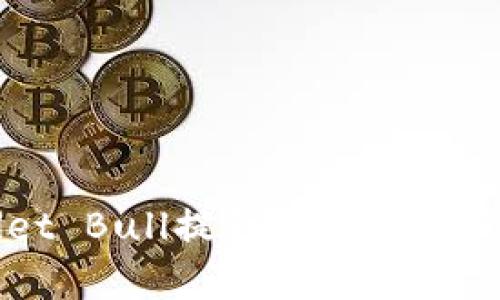 如何利用TPWallet Bull提升加密资产管理效率与安全性