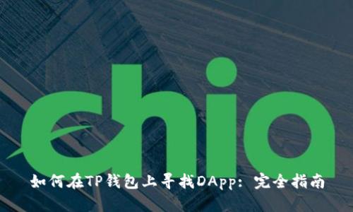 如何在TP钱包上寻找DApp: 完全指南