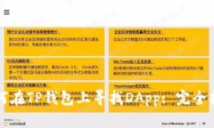如何在TP钱包上寻找DApp: 完全指南