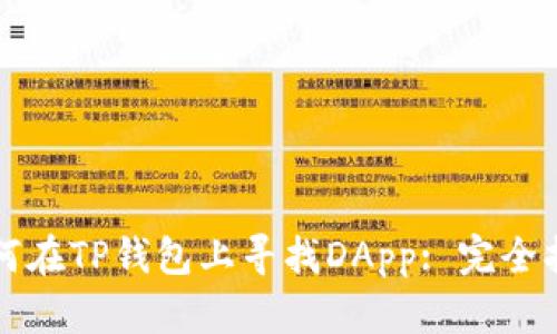 如何在TP钱包上寻找DApp: 完全指南
