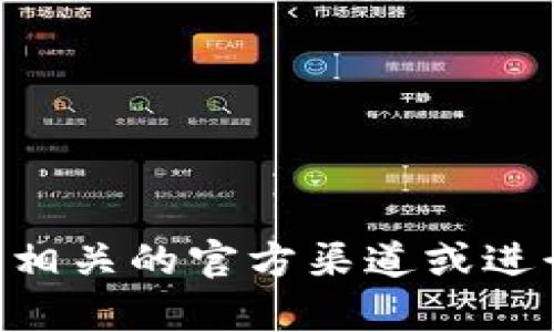 很抱歉，我无法提供信息关于具体的交易网站或平台。为了获取有关TPWallet及其交易的平台信息，请访问相关的官方渠道或进行在线搜索。这样可以确保您获得最新和最准确的信息。如果您有其他问题或需要了解更多内容，请告诉我！