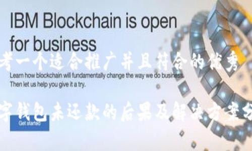 思考一个适合推广并且符合的优秀

数字钱包未还款的后果及解决方案分析