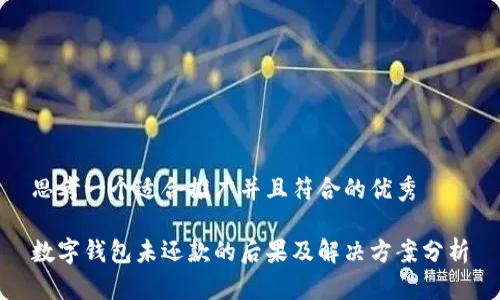 思考一个适合推广并且符合的优秀

数字钱包未还款的后果及解决方案分析