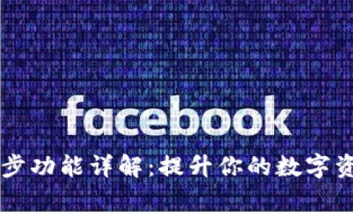 TPWallet同步功能详解:提升你的数字资产管理效率