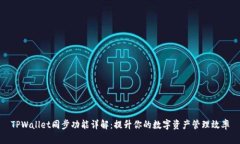 TPWallet同步功能详解：提升你的数字资产管理效率