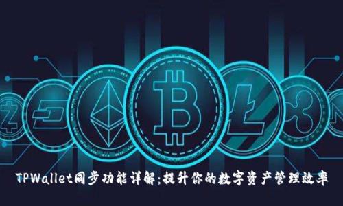 TPWallet同步功能详解:提升你的数字资产管理效率