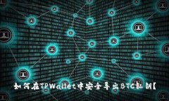 如何在TPWallet中安全导出BTC私钥？