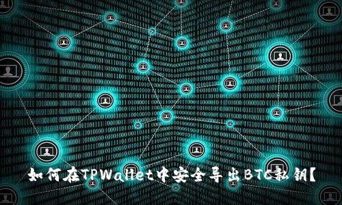如何在TPWallet中安全导出BTC私钥?