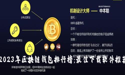 2023年区块链钱包排行榜：最佳下载软件推荐
