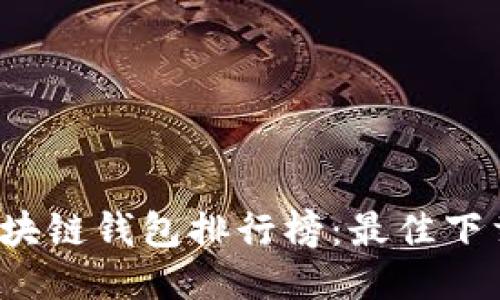 2023年区块链钱包排行榜：最佳下载软件推荐
