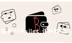 如何下载弘盛国际TPWallet：详细指南与常见问题解