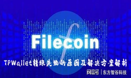 TPWallet转账失败的原因及解决方案解析