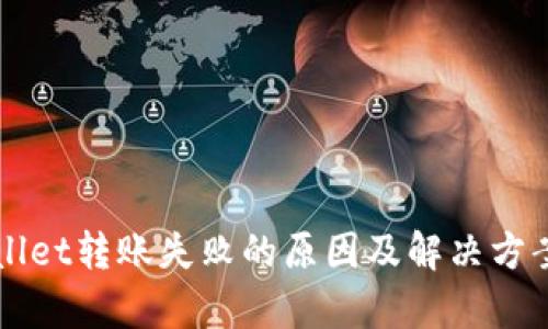 TPWallet转账失败的原因及解决方案解析
