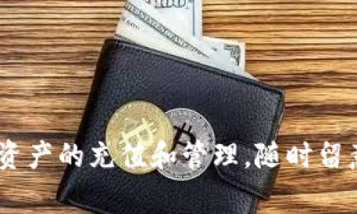   如何给TPWallet以太链充ETH：步骤与注意事项 / 
 guanjianci TPWallet, 以太链, 充ETH, 区块链钱包 /guanjianci 

## 引言

在加密货币交易中，以太坊（ETH）作为一种流行的数字货币，受到广泛关注。TPWallet是一个多链的区块链钱包，支持以太坊及其代币的存储和交易。对于许多新用户来说，如何向TPWallet以太链充值ETH可能是一个挑战。本文将详细阐述如何在TPWallet中充ETH的步骤、注意事项以及解决可能面临的问题。

## 一、TPWallet简介

TPWallet是一款功能强大的多链钱包，支持多个区块链网络的资产管理，包括以太坊、波场、EOS等。它拥有用户友好的界面，提供了快速、安全的数字资产管理体验。TPWallet不仅支持传统的ERC20代币，还允许用户轻松进行代币交换、DApp交互等操作。

### 1. TPWallet的特点

- **多链支持**：用户可以在同一个钱包中管理来自不同区块链的资产。
- **安全性高**：钱包内的私钥由用户自己掌控，安全存储在本地。
- **易用性**：简洁的用户界面使得即便是新手也能快速上手。

### 2. 如何创建TPWallet

创建TPWallet并不复杂。用户只需下载官方应用，根据提示进行注册，设置密码并备份助记词。这一过程可以在几分钟内完成，为后续的ETH充值打下基础。

## 二、充ETH的步骤

以下是给TPWallet以太链充ETH的详细步骤：

### 1. 获取ETH地址

在开始充值之前，用户需要获取TPWallet中以太坊的地址。

1. 打开TPWallet应用。
2. 在钱包界面，选择“以太坊”。
3. 点击“充值”或“收款”，钱包将显示您的ETH地址。用户可以通过扫描二维码或者复制地址的方式获取。

### 2. 选择充值方式

用户可以通过多种方式向TPWallet充值ETH，主要方法包括：

- **通过交易所**：用户可以在如Binance、Coinbase等交易所购买ETH，然后将其提现到TPWallet的地址。
- **使用去中心化交易所（DEX）**：如Uniswap等，用户可以用其他的ERC20代币交换ETH。

#### 通过交易所充值的步骤

1. 在选定的交易所注册并完成身份验证。
2. 购买所需的ETH。
3. 选择“提现”或“提款”功能。
4. 粘贴TPWallet提供的ETH地址，输入要提款的金额。
5. 确认交易并完成提款。

### 3. 交易确认

在完成充值后，用户可以在TPWallet中实时查看ETH的到账情况。请注意，ETH网络的交易确认时间因网络拥堵情况而异，通常需要几分钟至几小时。

## 三、注意事项

在给TPWallet充ETH的过程中，有一些重要的注意事项：

### 1. 确保地址准确

在充值时，确保粘贴的以太坊地址完全正确。任何错误都可能导致资产的永久丢失。

### 2. 网络费用

在发送ETH时，用户需要支付一定的交易费用（Gas费）。Gas费的高低取决于网络的拥堵程度，用户可以通过一些工具监测Gas费的实时价格，选择合适的时机进行交易。

### 3. 量入为出

对于刚接触数字资产的用户，建议初次充值时可以从小额开始，以熟悉整个过程。在确认流程没有问题后，再进行大额的转账。

### 4. 安全性检查

建议用户在进行资产转账时，开启钱包的双重认证功能，确保账户的安全。此外，在充值完成后，不应随意分享自己的助记词或私钥。

## 四、常见问题解答

在给TPWallet以太链充ETH的过程中，用户可能会遇到一些常见问题。以下是五个可能遇到的问题及其详细解答：

### 1. 如何确认ETH是否成功到账？

确认ETH是否成功到账的第一步是打开TPWallet应用。在“以太坊”部分，用户可以检查余额是否发生变化。如果充值的ETH没有立即反映在您的钱包中，可以按照以下步骤进行检查：

1. **查看交易记录**：TPWallet会记录所有的充值和提现交易。您可以在应用内查看相关记录，确认交易是否成功。

2. **使用区块链浏览器**：每笔以太坊交易在区块链上都有唯一的交易哈希。用户可以将该哈希复制并粘贴到类似Etherscan.io的网站上，查看交易的状态。如果显示为“成功”且有相应的确认次数，那么ETH就在您的钱包里。

3. **等待确认**：由于以太坊网络可能存在拥堵，交易确认的时间可能会有所延迟。一般来说，交易需要多个确认才能被认为是安全的。

4. **联系交易所客服**：如果在交易所充值之后长时间未见到账，可以联系交易所的客服询问交易状态，确认是否有操作失误或其他问题。

总之，通过这些步骤，用户可以有效地确认ETH是否成功到账，确保自己的资产安全。

### 2. 为什么ETH充值后余额未更新？

充值ETH后余额未及时更新可能有多种原因，常见的原因包括网络延迟、操作失误及其他技术性问题。

1. **网络拥堵**：以太坊网络存在使用高峰期，可能导致交易确认时间变长。在高负载情况下，Gas费用上涨，也可能影响交易处理速度。

2. **操作错误**：用户在提交交易申请时可能由于地址错误或金额填写不当导致交易失败，建议确认转账信息后使用可靠的搜索工具查询交易状态。

3. **交易所问题**：如果您在交易所充ETH时未能完成交易，可能是交易所系统维护或故障导致的。可以先查看交易所的公告。

4. **TPS钱包问题**：时常检查TPWallet的更新版本，确保没有存在软件故障。开发者可能会通过更新解决已知问题。

如果经过多次确认后问题依旧，建议寻求TPWallet的客服或社区支持，提供详细信息以获取帮助。

### 3. 如何处理充值ETH时出现的错误？

在向TPWallet充值ETH的过程中，可能会遇到各种错误，如交易未成功、地址错误等，用户可以采取以下措施来处理这些错误：

1. **检查地址错误**：如果发生了地址错误，用户应立即检查发送记录，确认原始地址。若资金发送到了错误地址，可能会遭遇一定损失。

2. **跟踪交易状态**：如果ETH充值未通过，使用交易哈希在区块链浏览器追踪交易情况，确认是否受网络问题影响或交易所处理。

3. **重新发起交易**：若初次发送失败，用户可以从交易所重新一次发起ETH充值，但确保在此过程中手续费与金额的准确性。

4. **联系客服**：如果自己无法解决，建议及时联系TPWallet的客户支持团队，提供详细信息，例如交易哈希，以便他们帮助您跟踪问题。

5. **备份与保障**：无论何时处理数字资产，确保你的私钥及助记词的安全以及备份重要数据以防止任何不可控因素带来的损失。

### 4. 选择哪个交易所进行ETH充值最安全？

选择交易所进行ETH充值时，安全性是最重要的考量因素。以下是一些选择建议及推荐：

1. **知名度**：选择市场上有较高评价和信誉的交易所，例如Binance、Coinbase、Kraken等。这些平台通常拥有良好的安全措施与用户保障。

2. **安全措施**：查看交易所是否有强大的安全措施，如双重身份验证（2FA）、冷钱包存储资产等。能够实行全面的安全权益保护，能够帮助用户降低风险。

3. **用户体验**：考虑交易所的用户体验，包括界面的易用性、客服支持的响应速度等，可以通过实际使用反馈来看。

4. **支持的支付方式**：有些交易所支持信用卡充值，快速便捷。根据个人需求选择可能会更合适。

5. **适应性和流动性**：选择流动性高的交易所非常重要，这样在充值、交换和提现时都更为顺利。

通过以上考虑，用户可以选择适合自己的交易所进行ETH充值，保障资产安全。

### 5. 提现金额拔高或降低正当理由吗？

在交易中，用户可能会考虑提高或降低提款金额，这种决策往往取决于多种因素：

1. **市场波动**：ETH价格具有波动性，市场情况变动会影响用户对金额的判断。在价格上涨时可能会有更多的出售意愿；而在价格下滑时，用户可能会倾向于降低提款金额以减少损失。

2. **交易手续费**：随着网络活动的增加，Gas费用会相应提高，用户需要考虑费用与实际提现金额是否划算。经验丰富的交易者会根据Gas情况作适当调整。

3. **风险管理**：用户在决定提现金额时要综合考虑账户的持有比例及风险偏好，以免因现金流问题导致后续操作受限。

4. **个人财务规划**：短期与长期的财务目标与支出计划也是决策的关键。良好运用投资与提现管理，能够确保资金流动的便捷与稳定，助力更大的投资机会。

综上所述，用户在提现时应考虑多方面的因素以做出合理决策，确保在安全的环境下进行资金的灵活运用。

---

通过本篇文章，用户应能全面了解如何给TPWallet以太链充ETH的步骤、注意事项以及解决过程中的问题。希望能帮助新用户顺利进行数字资产的充值和管理。随时留意市场与安全信息，以降低潜在的风险。