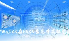 如何使用TPWallet在HECO生态中高效管理加密资产？