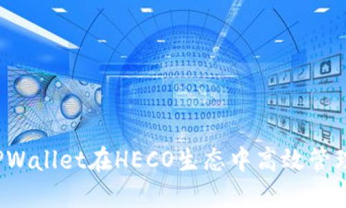 如何使用TPWallet在HECO生态中高效管理加密资产?