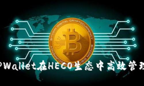 如何使用TPWallet在HECO生态中高效管理加密资产?