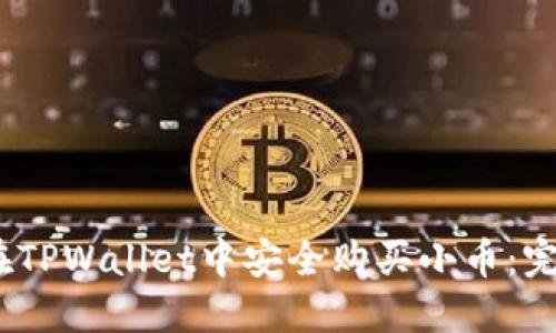 :如何在TPWallet中安全购买小币:完整指南