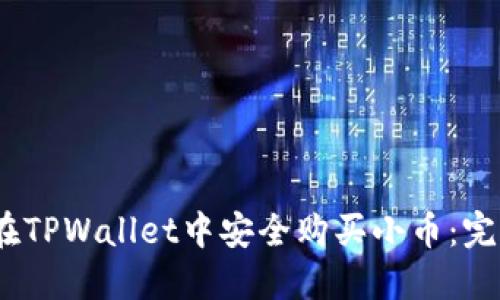 :如何在TPWallet中安全购买小币:完整指南