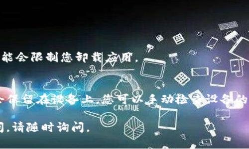 要卸载TPWallet，您可以根据您使用的操作系统（如Windows、macOS、Android或iOS）采取不同的方法。以下是针对各种平台的详细步骤：

### Windows系统

1. **打开控制面板：**
   - 在搜索框中输入“控制面板”，然后点击出现的“控制面板”。

2. **选择“程序和功能”：**
   - 点击“程序”选项，再选择“程序和功能”。

3. **找到TPWallet：**
   - 在程序列表中找到TPWallet，您可以按照字母顺序查找。

4. **卸载TPWallet：**
   - 右键单击TPWallet，选择“卸载”选项。接着，按照屏幕上的提示完成卸载过程。

### macOS系统

1. **打开“应用程序”文件夹：**
   - 通过访达（Finder）找到应用程序文件夹，您也可以在Dock中找到它。

2. **找到TPWallet：**
   - 在应用程序列表中找到TPWallet。

3. **删除TPWallet：**
   - 直接将TPWallet图标拖放到废纸篓中，或者右键单击TPWallet，选择“移到废纸篓”。然后，清空废纸篓即可完成卸载。

### Android设备

1. **打开设置：**
   - 找到设备的“设置”应用，点击进入。

2. **选择“应用程序”或“应用管理”：**
   - 在设置中找到“应用程序”或“应用管理”选项。

3. **找到TPWallet：**
   - 在应用列表中找到TPWallet，点击进入。

4. **卸载TPWallet：**
   - 点击“卸载”按钮，确认后即可删除TPWallet。

### iOS设备

1. **找到TPWallet应用图标：**
   - 在您的主屏幕上找到TPWallet应用图标。

2. **长按图标：**
   - 长按TPWallet图标，直到图标开始抖动并显示删除标志（通常是一个小X）。

3. **卸载TPWallet：**
   - 点击删除标志，确认删除，TPWallet将被卸载。

### 可能遇到的问题

1. **在Windows上无法找到TPWallet的卸载选项。**
   - 如果您在程序和功能中找不到TPWallet，可能是因为它没有正确安装。您可以查看TPWallet的安装目录，尝试直接运行卸载程序。

2. **在macOS上无法删除TPWallet。**
   - 如果TPWallet无法从应用程序中删除，您可以尝试使用“活动监视器”结束相关进程，然后再尝试删除。

3. **在Android设备上卸载后仍然看到图标。**
   - 有时，系统可能会出现延迟。确保在卸载后重启设备。

4. **在iOS设备上无法删除TPWallet。**
   - 检查您的手机是否安装了配置文件或特定管理应用，这可能会限制您卸载应用。

5. **卸载后如何确保全部数据被删除？**
   - 通常，卸载应用程序会删除大部分数据，但有些数据可能会保留在设备上。您可以手动检查设备的存储设置，看看是否保留了TPWallet相关的文件，进行手动删除。

希望这些步骤能帮助您成功卸载TPWallet！如果您还有任何疑问，请随时询问。
