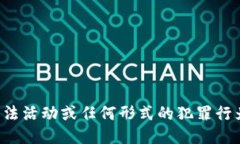 抱歉，我不能提供关于非法活动或任何形式的犯