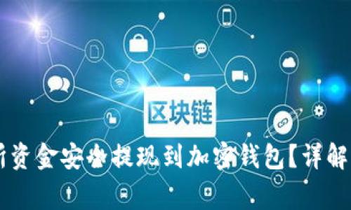 如何将OK交易所资金安全提现到加密钱包？详解流程和注意事项