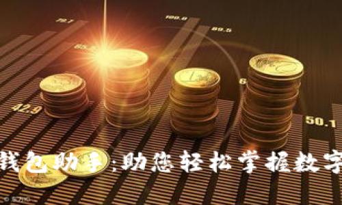 数字人民币钱包助手：助您轻松掌握数字金融新时代