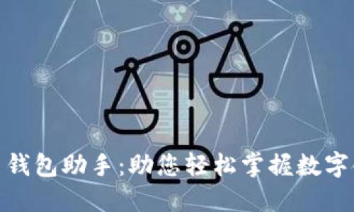 数字人民币钱包助手：助您轻松掌握数字金融新时代