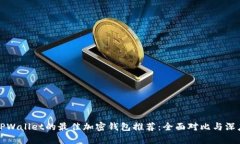代替TPWallet的最佳加密钱包推荐：全面对比与深度