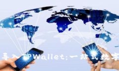 如何通过欧易导入TPWallet：一站式数字资产管理指