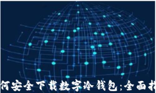 
如何安全下载数字冷钱包：全面指南