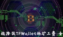 如何有效降低TPWallet的矿工费：全面指南